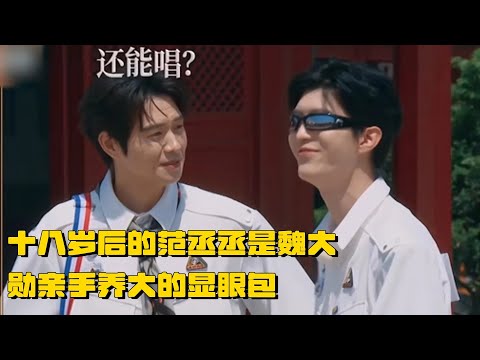 十八岁后的范丞丞是魏大勋亲手养大的显眼包 范丞丞从偶像变成搞笑男 一切都怪魏大勋和郭麒麟🤣 | 奔跑吧12 综艺 郑恺 李晨 张真源