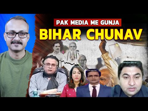 Paki Media me Kyon Gunja Bihar Election | पाक मीडिया में क्यों गूंजा बिहार चुनाव