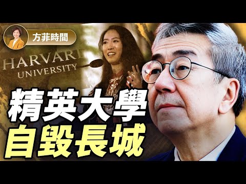 陶傑：今天的哈佛就是當年的延安；膚色「多元化」，思想「一言堂」｜方菲播客