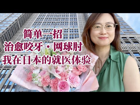 日本专家简单一招 教你治好咬牙和网球肘｜我在日本的就医体验｜宜居城市？温哥华的医疗让人绝望
