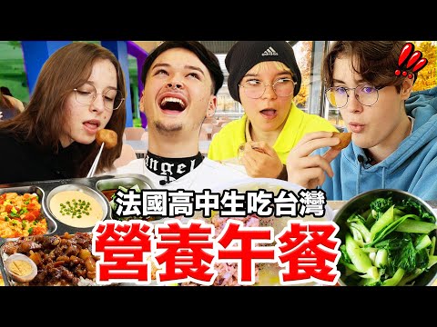 台灣營養午餐讓法國高中生超驚訝🇫🇷📚！FRENCH STUDENTS TRY TAIWANESE SCHOOL MEAL
