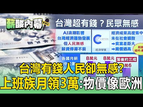 台灣經濟好棒棒「人民無感」？ 上班族月領3萬：物價像歐洲【薪酸內幕】