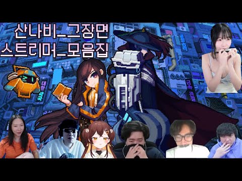 산나비_그장면_스트리머_모음집.mp4