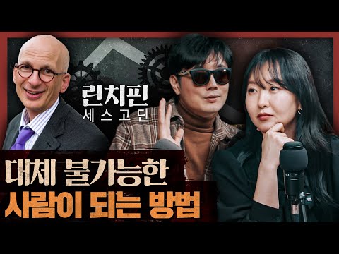 글로벌 스승의 인생경영 전략! AI가 대체할 수 없는 존재가 되려면? : 린치핀