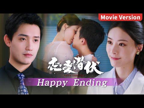 4K Movie Version | HAPPY ENDING! 失踪的恋人隐藏身份再度出现，看似冷漠却一次次出手相救，最终解除误会在一起！【恋爱潜伏 Love Lurking】主演：阳兵卓/赵夕汐