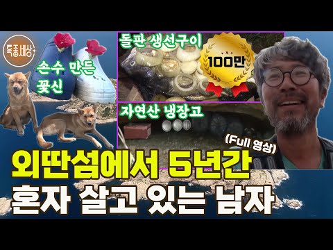 [특종세상] 외딴섬에서 5년간 혼자 살고 있는 남자 [Full영상]