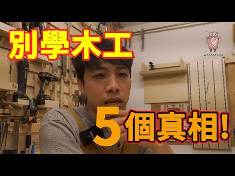 為什麼我勸你別學木工 ? 五個殘酷真相 | 木工新手必看