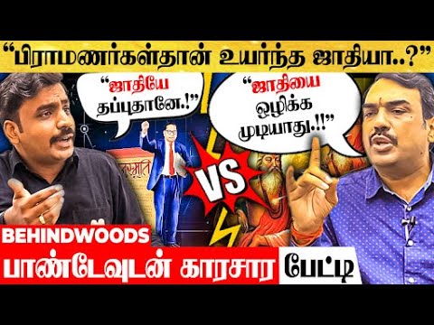 "பிராமணர் மட்டும் நல்லவர்கள் இல்ல.. எல்லா ஜாதிலயும் நல்லவர் கெட்டவர் இருகாங்க!" பாண்டே காரசார பேட்டி