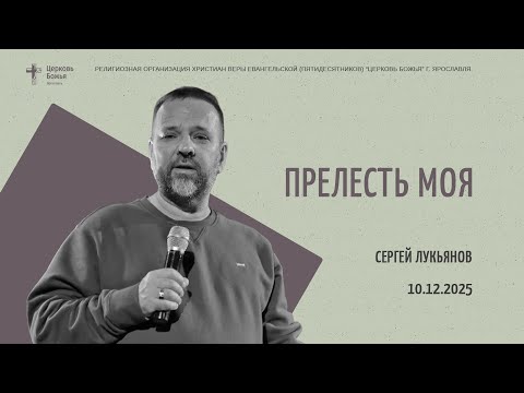 "Прелесть моя" - Сергей Лукьянов - 10.12.2025