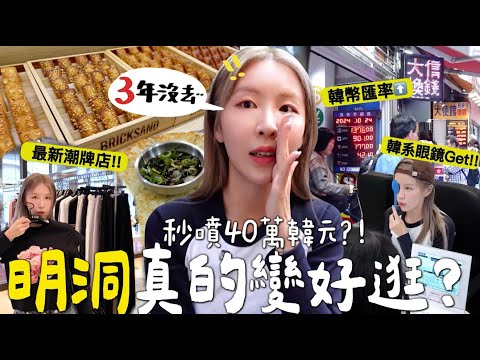[VLOG] 3年沒來⋯2024韓國明洞逛街!! 換錢率匯超好? 最新潮牌好買嗎? 3層樓韓系眼鏡店! 香到炸裂伴手禮!! [合作] ｜Lizzy Daily