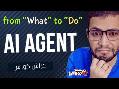 AI Agents using CrewAI Course | From (What) to (Do) | كورس وكلاء الذكاء الاصطناعي