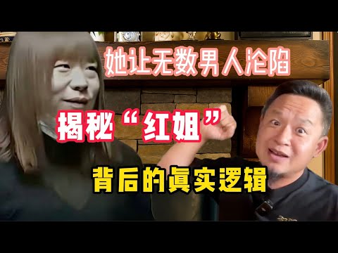 老王来了：揭秘“红姐”背后的真实逻辑，为什么他比任何人都懂男人？