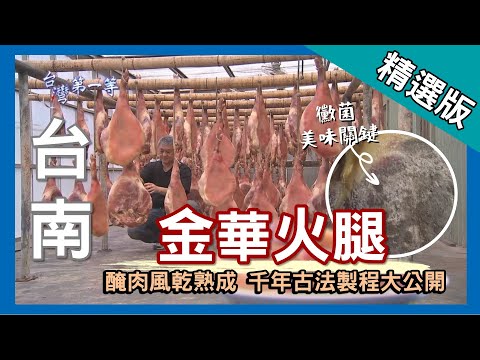 台灣第一等【13公斤金華火腿 正統製作方式大公開】台南_精選版