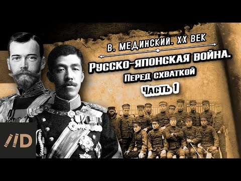 Russo-Japanese War. Before the Battle (Part 1) | Vladimir Medinsky. 20th Century