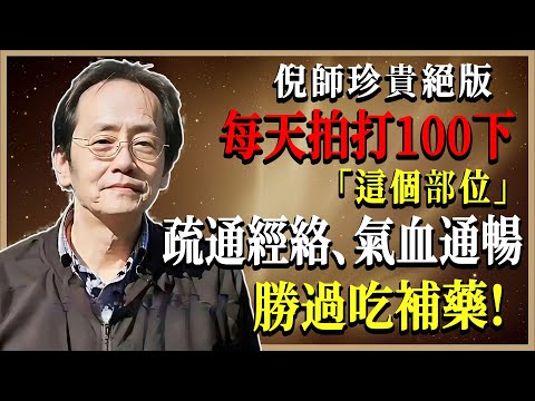 你知道嗎？每天堅持拍打這個穴位100下，疏通全身氣血，改善體質，讓你遠離疲勞與病痛！