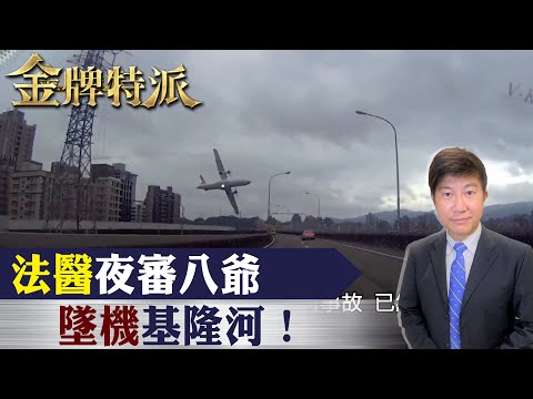 【#金牌特派】EP03 法醫夜審八爺 墜機基隆河! @中天亞洲台CtiAsia