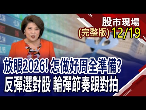 台積衝先進製程 特化股坐穩金山?AI泡沫疑雲+財報踩雷 市場信心搖搖欲墜?台股投資成敗關鍵 主動式ETF正對時!｜20251219(周五)股市現場(完整版)*鄭明娟(丁兆宇×孔祥慈×謝晨彥)