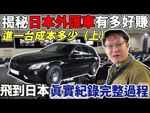 揭秘日本外匯車有多好賺! 進一台實際成本是多少 飛到日本真實紀錄完整過程 直擊一天拍一萬台車的拍賣場 實車現場鑑定教學 #subscribe #japan #外匯車 #中古車 #二手車 #杰運汽車