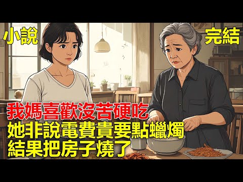 我媽喜歡沒苦硬吃，她非說電費貴要點蠟燭，結果把房子燒了！