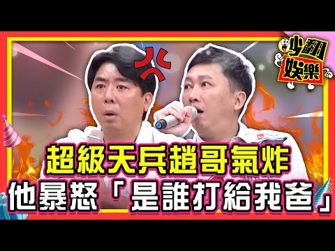 超級天兵趙哥氣炸！梁赫群暴怒「是誰打給我爸爸」？【#吵翻娛樂 精選】#11點熱吵店 #趙正平 #梁赫群