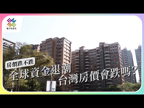 全球資金退潮，台灣房價會跌嗎？｜房價跌不跌｜公視 #獨立特派員 第783集 20230104