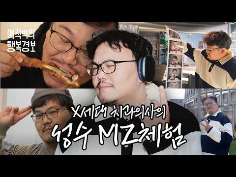 X세대 치과의사의 성수동 빅사이즈 탐방