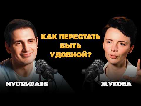 Хватит быть удобным для всех! Как понять, что ты живешь не свою жизнь, а удобную версию себя? Жукова