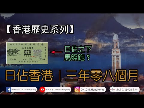 【二次世界大戰】日佔香港：三年零八個月丨日佔之下馬照跑，舞照跳？丨三年時間香港少了100萬人？丨【港·系列】第20集