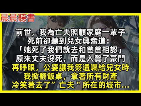 前世,我為亡夫照顧家庭一輩子,死前卻聽到兒女興奮道:「她死了我們就去和爸爸相認」原來丈夫沒死,而是入贅了豪門。再睜眼,公婆讓我簽遺囑給兒女時,我掀翻飯桌,拿著所有財產,冷笑著去了”亡夫"所在的城市…