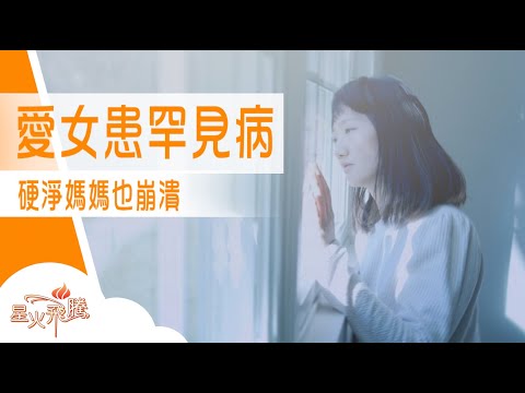 媽媽們 換著係你 見住個女受苦 你心情會點？｜蘇桂芬《仟仟愛歌》星火飛騰 575