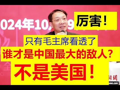 翟东升教授讲解：谁才是中国真正的最大的敌人？！其实很多人都没有看透！当年中国的元帅们都错误的认为美帝国主义是最大敌人！只有毛主席看透了！中国最大的敌人根本就不是美国！！厉害【请订阅频道，看更多精彩】