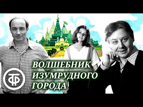 Волшебник Изумрудного города. Радиоспектакль / Аудиосказка (1985)