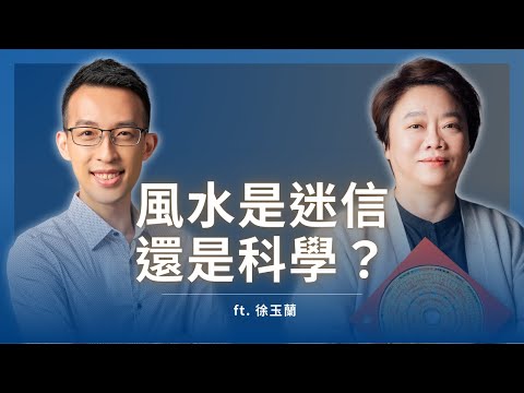 風水到底是迷信還是科學？聽風水大師釐清常見的錯誤觀念｜ft. 徐玉蘭
