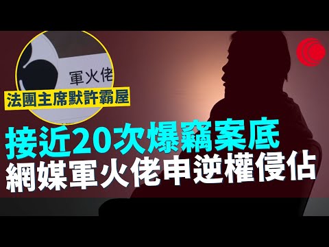 一線搜查｜軍火佬霸屋｜網媒軍火佬申逆權侵佔 接近20次爆竊案底 法團主席默許霸屋 活躍網上討論犯罪紀錄累累 自稱前業主契仔｜712集｜有線新聞 黃愷怡｜一線搜查｜HOYTV 77台