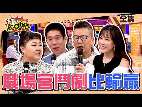 職場宮鬥劇比輸贏！她認新聞圈勾心鬥角是真的？！ 11點熱吵店@chopchopshow 20240311 (完整版)│沈玉琳、Melody、林裕豐、劉涵竹、席耶娜、廖慧珍、依依