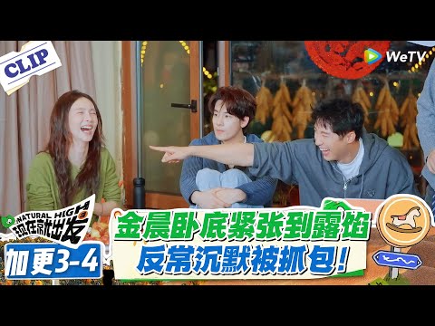 现在就出发 第3季加更3-4:金晨卧底紧张到露馅!#现在就出发S3 #沈腾 #白敬亭 #王安宇 #金晨 #范丞丞