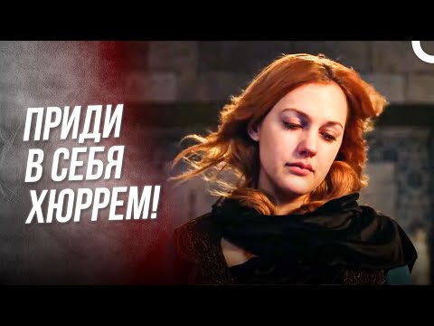 Я Бросалась С Балкона, Смотрите, Кто Схватил Меня За Руки? | Хюррем Султан