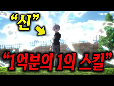 1억분의 1의 확률로 "신의 스킬"을 받고 전생하여 "세계관 최강자"로 거듭나면 생기는 일 [애니리뷰]