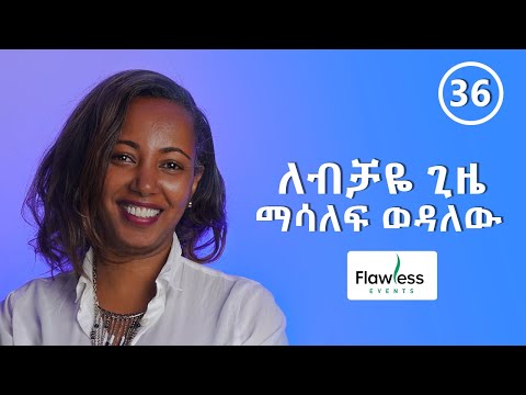 ለብቻዬ ጊዜ ማሳለፍ  እወዳለሁ-  ከ ዮአዳን  ጋር የተደረገ ቆይታ  - S04 - EP36