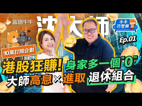 高息股收息X科技股最強退休組合📈 沈大師身家靠炒港股多一個"零"？｜沈大師富途牛牛訪問【牛牛已留座】EP111 #富途牛牛 #牛牛 #牛牛10萬訂閲企劃