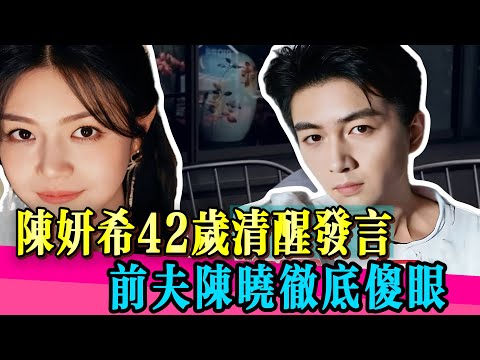 陳妍希與陳曉離婚後現況揭曉!一個白髮蒼蒼,一個重拾自我!! #陈晓 #陈妍希 #马未都 #窦文涛 #离婚 #婚姻 #娱乐圈 #真相 #金融 #民生 #圆桌派