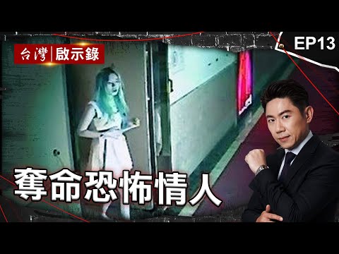 《奪命恐怖情人》「師生戀」變滅門案？兇手犯案留12小時等女學生母回來/台南最慘火災！男怒「兄弟被分手」縱火奪26命/密謀2年狠心「毀屍滅跡」？蛇蠍女：我一片真心｜洪培翔【@ebcapocalypse】
