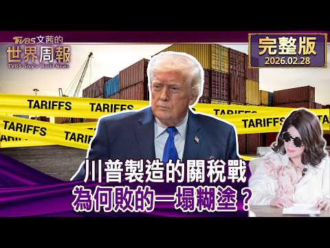 【完整版上集20260228】川普製造的關稅戰 為何敗的一塌糊塗? #tvbs文茜的世界周報 20260228