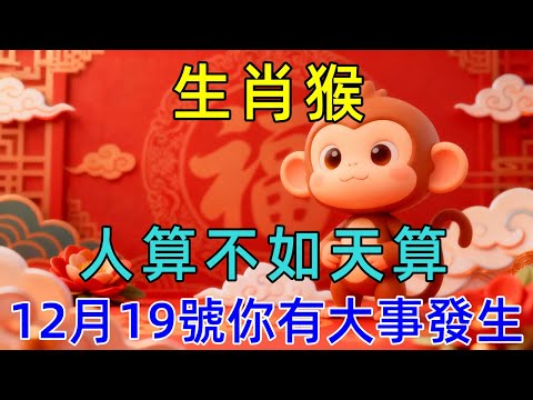 人算不如天算！生肖猴，明天12月19號你有大事發生！屬猴的你知道嗎？  #生肖运势#佛陀#佛學 #佛法 #佛教 #修行 #智慧 #因果 #佛家  #佛學知識 #佛學智慧 #修心修行 #佛教文化