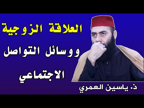 العلاقة الزوجية ووسائل التواصل الاجتماعي || ذ. ياسين العمري / yassine elamri