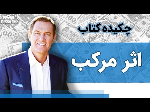 چکیده کتاب : اثر مرکب | نویسنده دارن هاردی