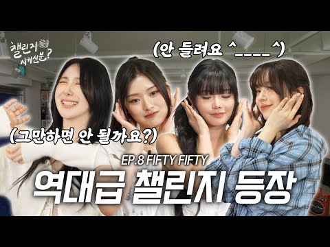 🚨Emergency🚨 Fifty girls are so cute it's killing me..🥹🆘 (with FIFTY FIFTY) | Challenge Delivery ep.8