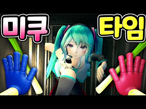 플레이타임 공장에 나타난 파돌리기 장인 하츠네 미쿠와 포피는 오징어게임 빵언니와 다투고 참교육을 실천하게 되는데 Poppy PlayTime Hatsune Miku MOD [아려랑]