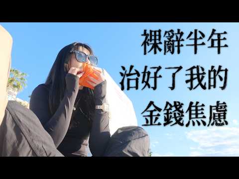 【擺脫金錢焦慮】錢少照樣享受生活，低收入也能活出富足人生  | 🦌