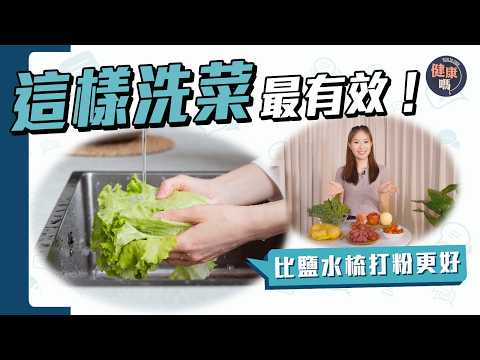 不吃農藥！正確洗蔬果方法揭秘｜浸鹽水用清潔劑弄巧反拙？｜12大最骯髒蔬果清洗示範 菠菜薯仔榜上有名｜健康嗎@HealthCodeHK 【Chat醫D】#洗蔬果 #fruitsvegetables